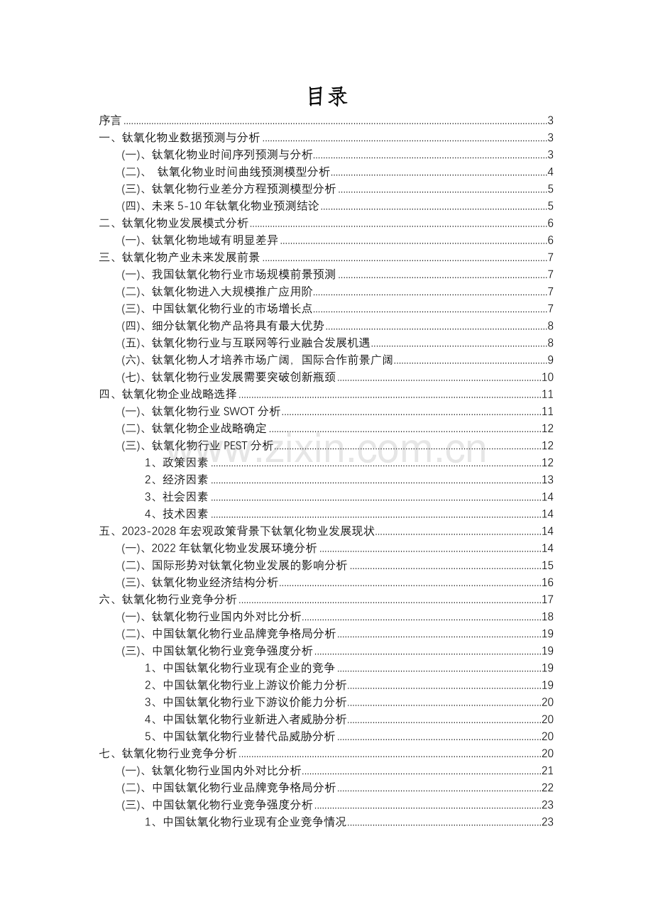 2023年钛氧化物行业分析报告及未来五至十年行业发展报告.docx_第2页