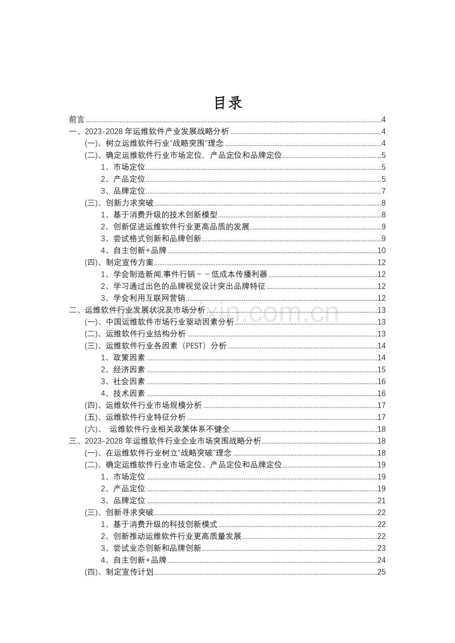 2023年运维软件行业分析报告及未来五至十年行业发展报告.doc_第2页