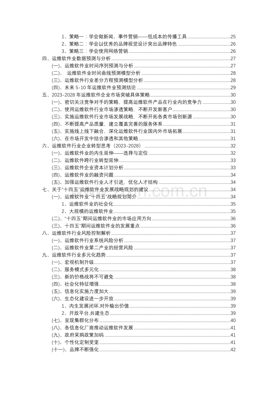 2023年运维软件行业分析报告及未来五至十年行业发展报告.doc_第3页