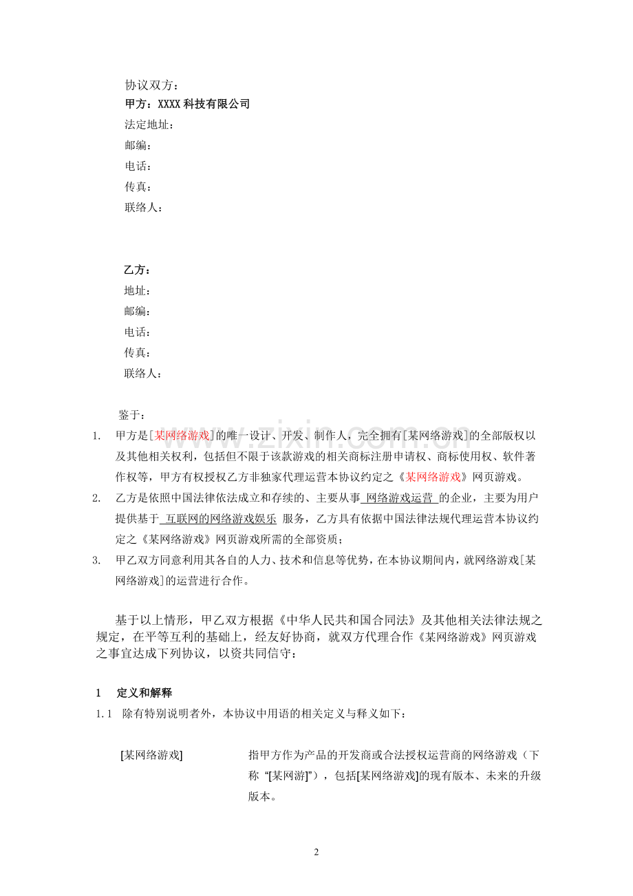 某网络游戏代理联运协议.doc_第2页