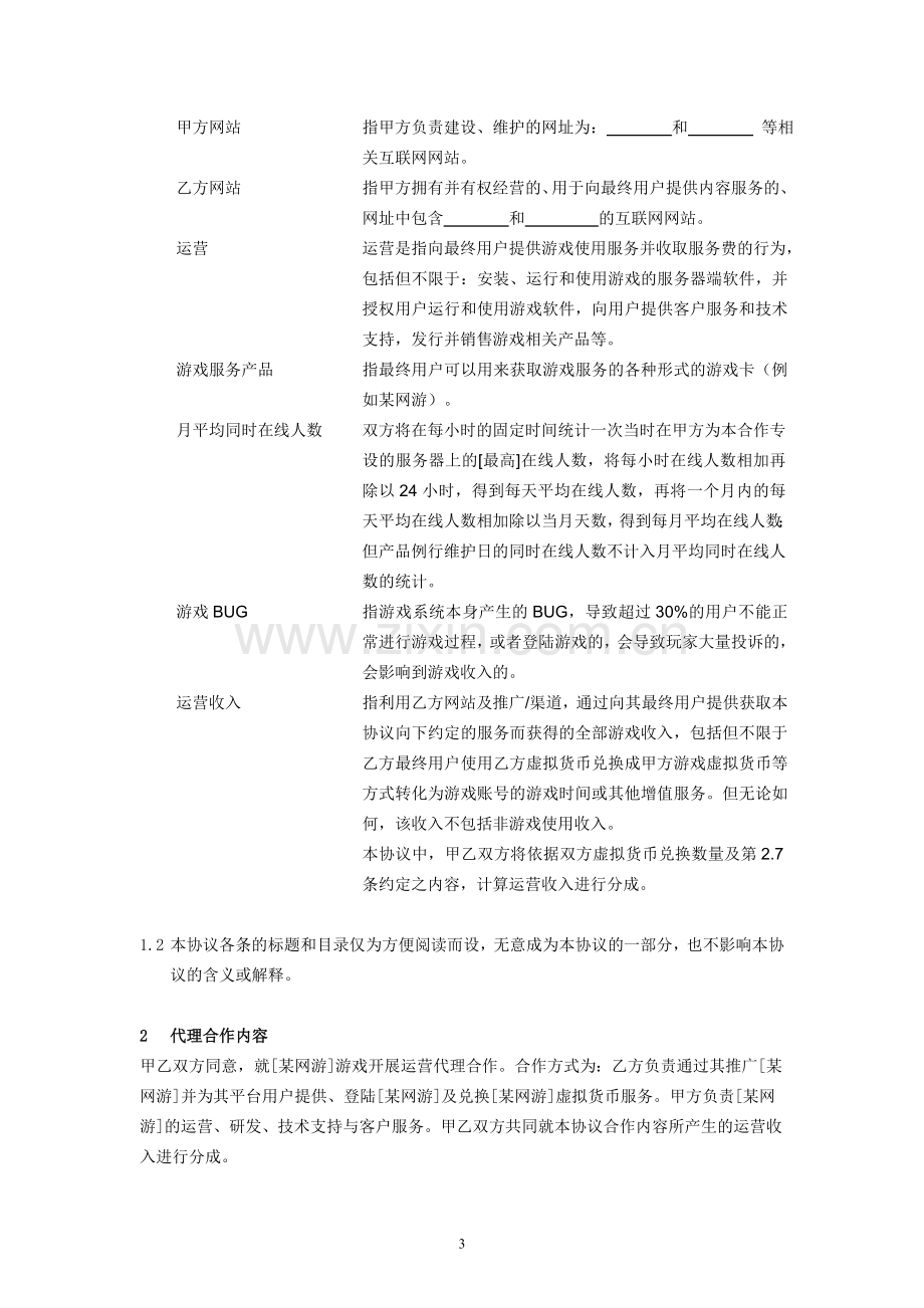 某网络游戏代理联运协议.doc_第3页