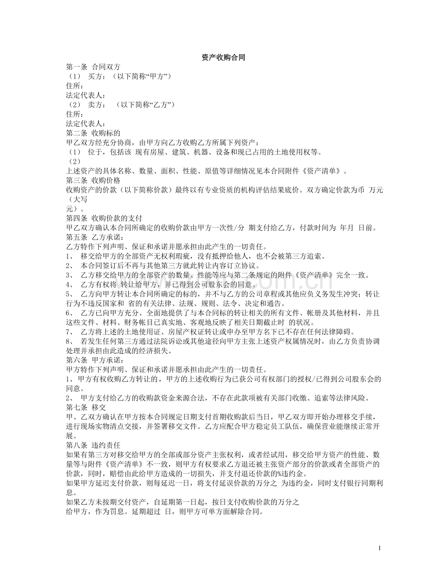 资产收购合同.doc_第1页