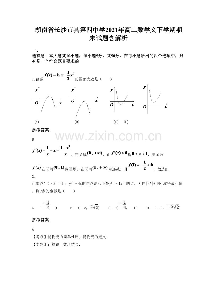 湖南省长沙市县第四中学2021年高二数学文下学期期末试题含解析.docx_第1页