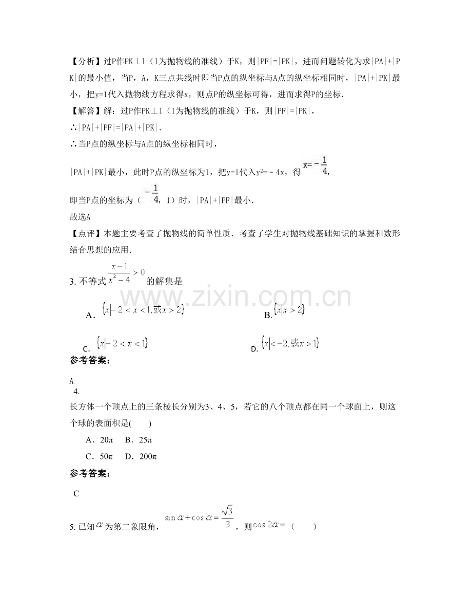 湖南省长沙市县第四中学2021年高二数学文下学期期末试题含解析.docx_第2页