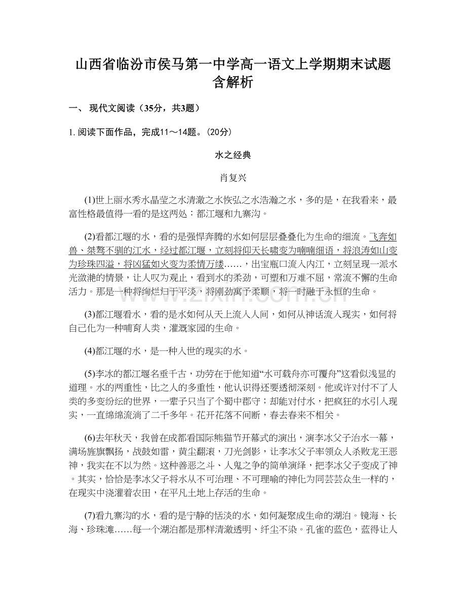 山西省临汾市侯马第一中学高一语文上学期期末试题含解析.docx_第1页