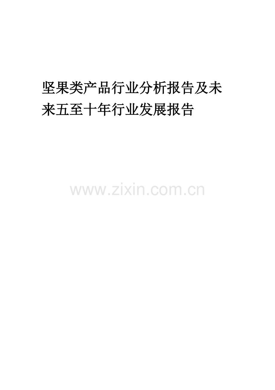 2023年坚果类产品行业分析报告及未来五至十年行业发展报告.docx_第1页