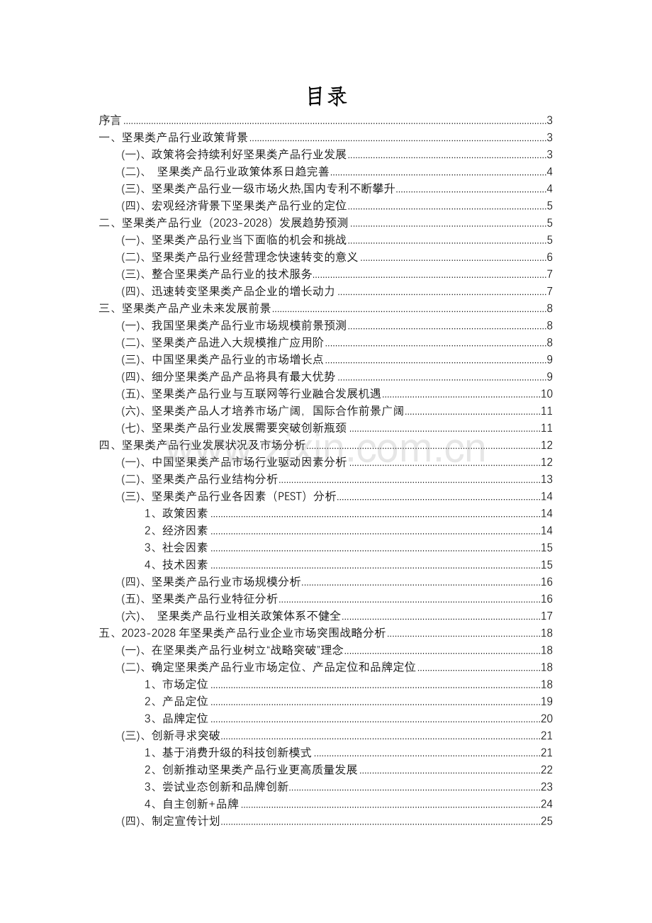 2023年坚果类产品行业分析报告及未来五至十年行业发展报告.docx_第2页