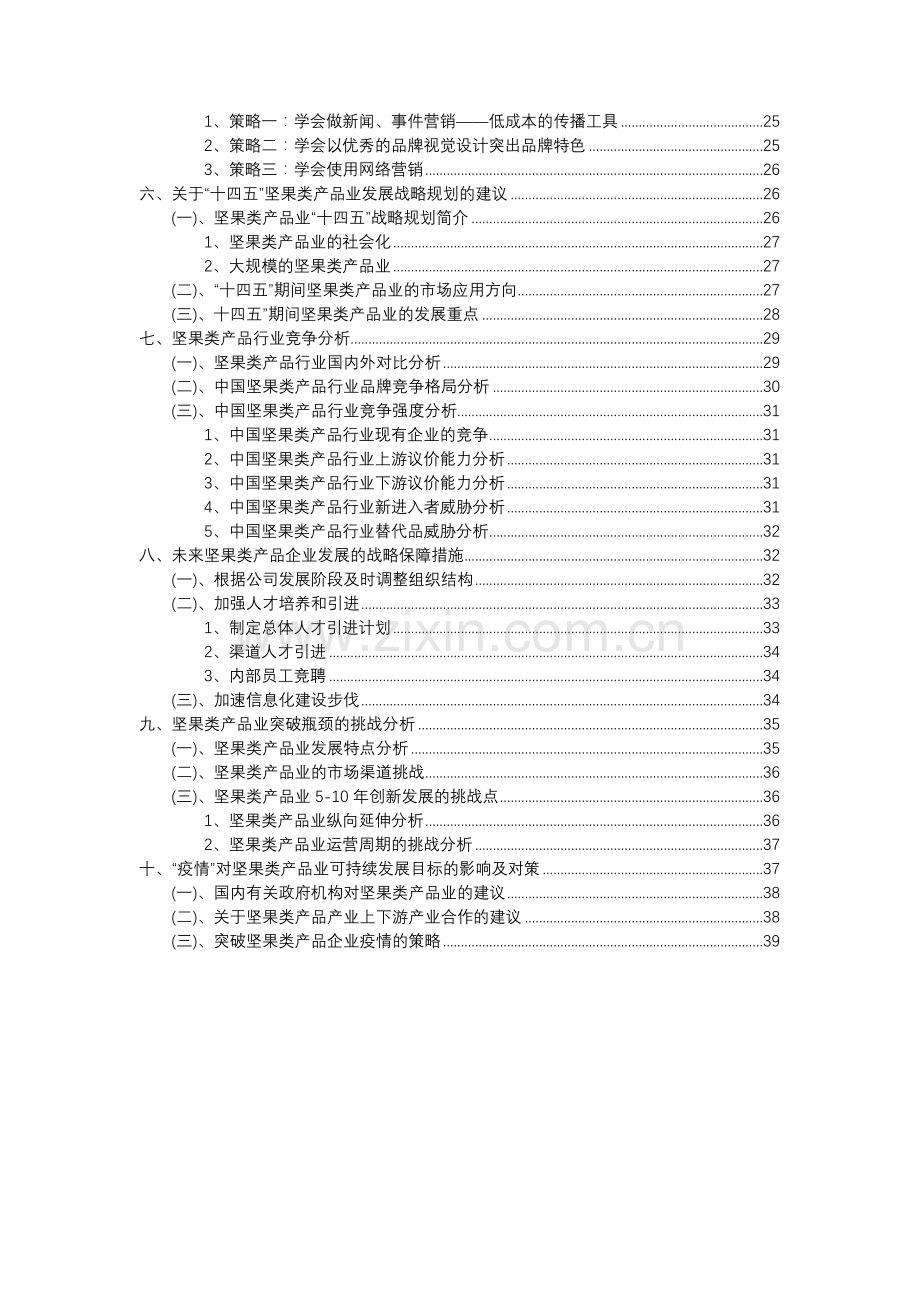 2023年坚果类产品行业分析报告及未来五至十年行业发展报告.docx_第3页