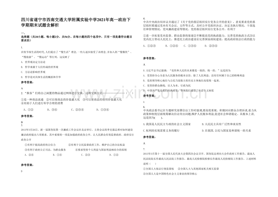 四川省遂宁市西南交通大学附属实验中学2021年高一政治下学期期末试题含解析.docx_第1页