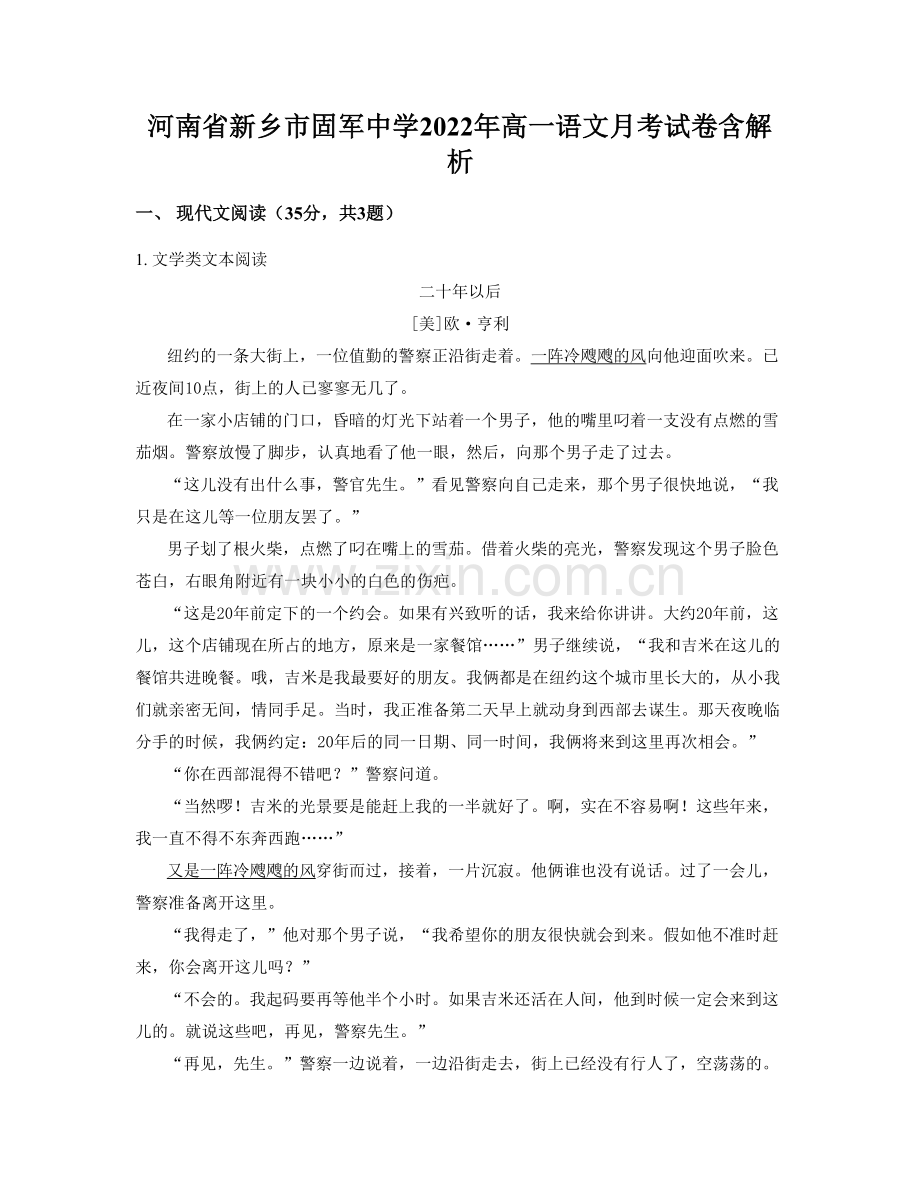 河南省新乡市固军中学2022年高一语文月考试卷含解析.docx_第1页