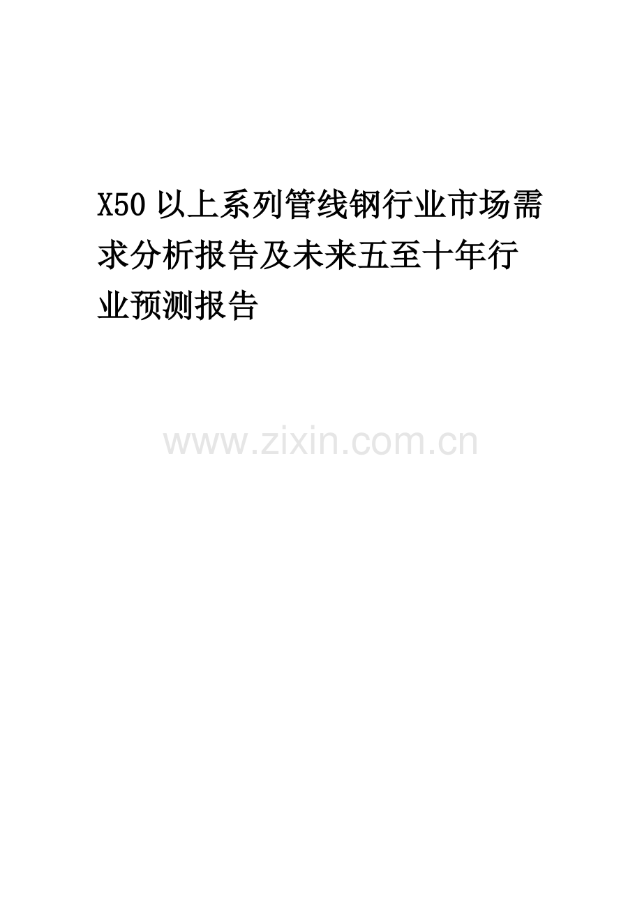 2023年X50以上系列管线钢行业市场需求分析报告及未来五至十年行业预测报告.docx_第1页