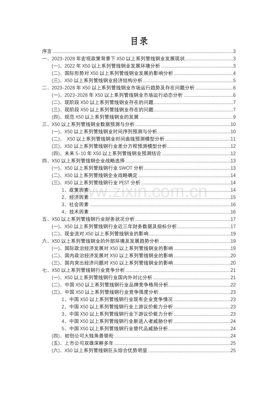 2023年X50以上系列管线钢行业市场需求分析报告及未来五至十年行业预测报告.docx_第2页