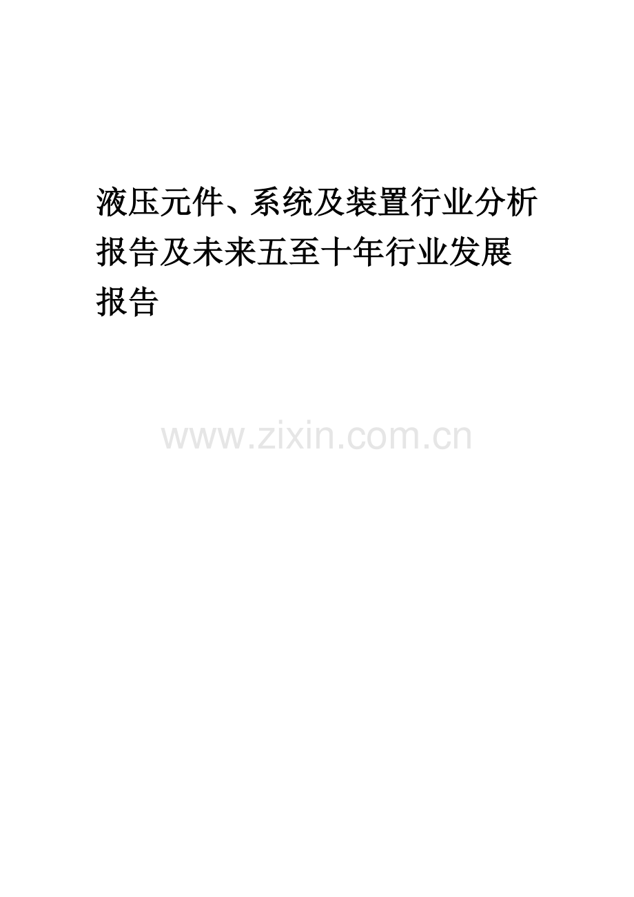 2023年液压元件、系统及装置行业分析报告及未来五至十年行业发展报告.doc_第1页