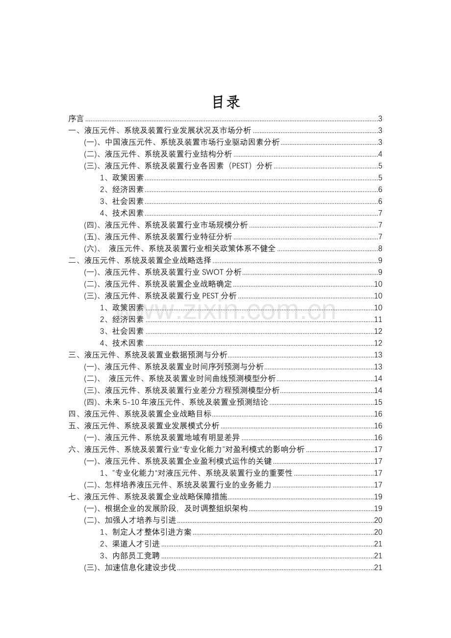 2023年液压元件、系统及装置行业分析报告及未来五至十年行业发展报告.doc_第2页