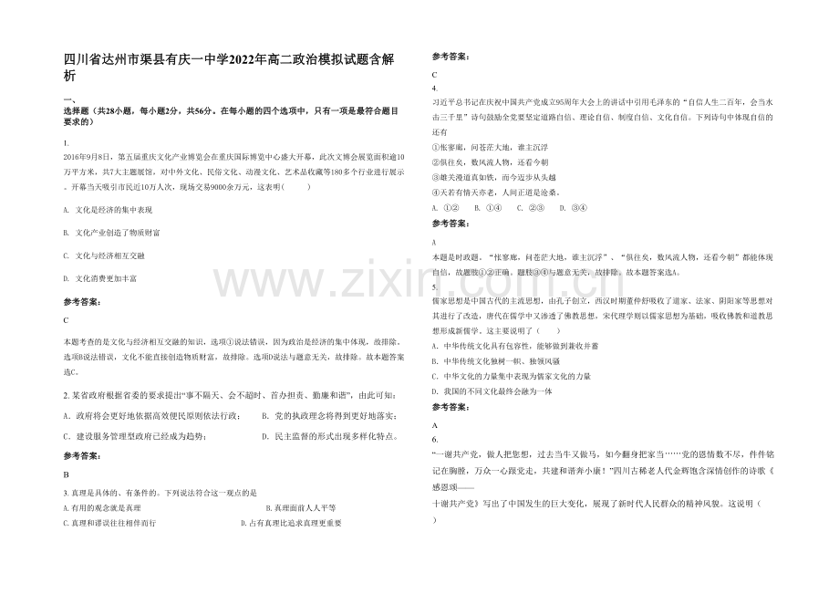 四川省达州市渠县有庆一中学2022年高二政治模拟试题含解析.docx_第1页