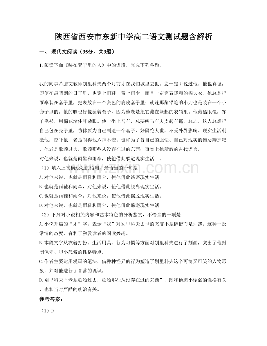 陕西省西安市东新中学高二语文测试题含解析.docx_第1页