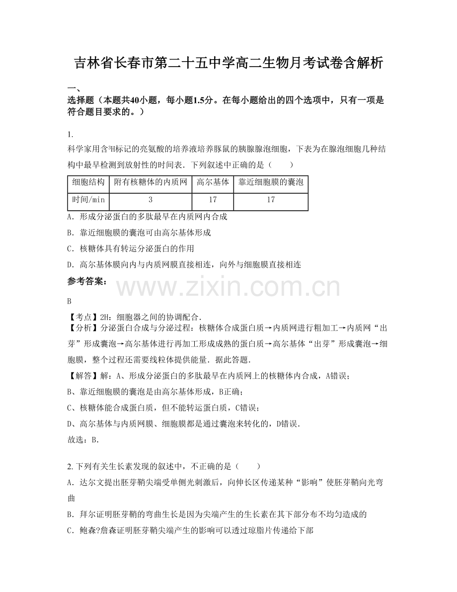 吉林省长春市第二十五中学高二生物月考试卷含解析.docx_第1页