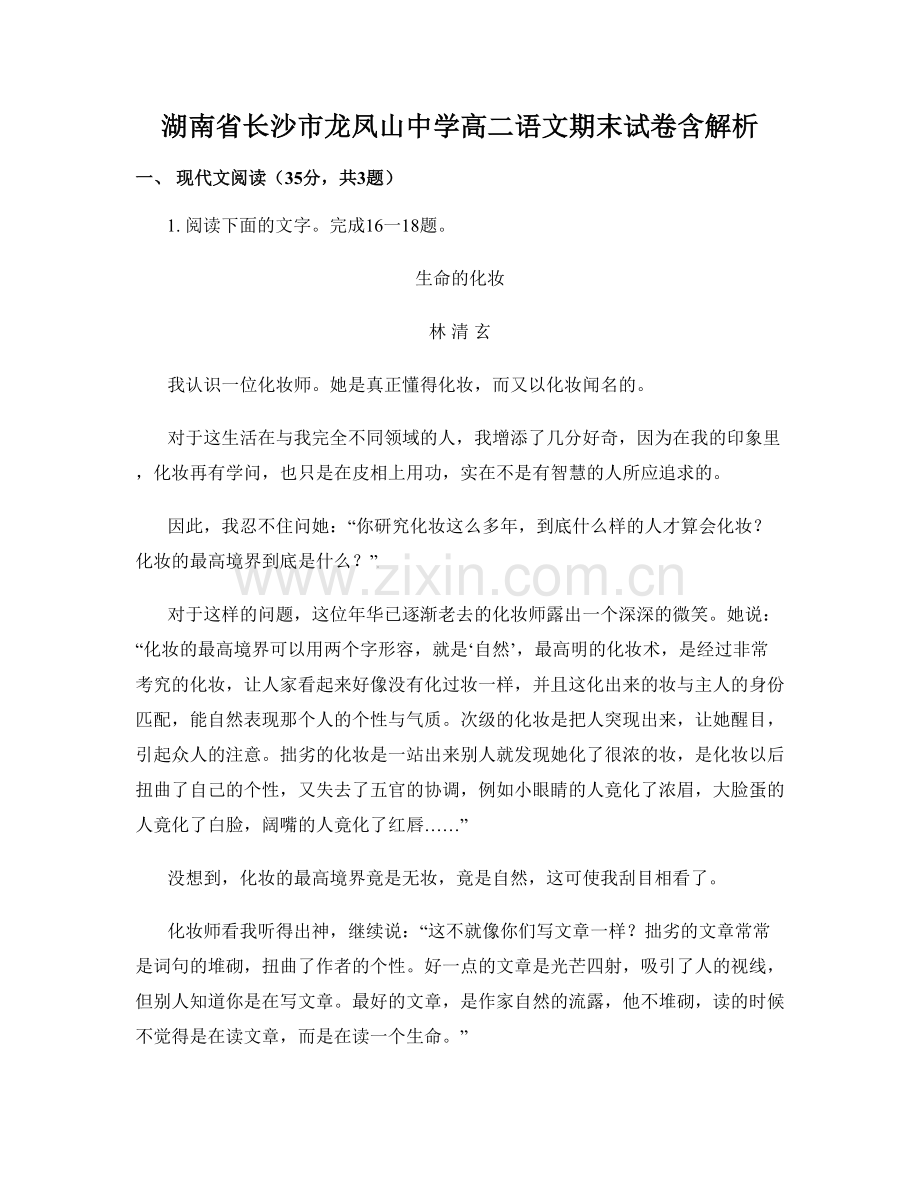 湖南省长沙市龙凤山中学高二语文期末试卷含解析.docx_第1页