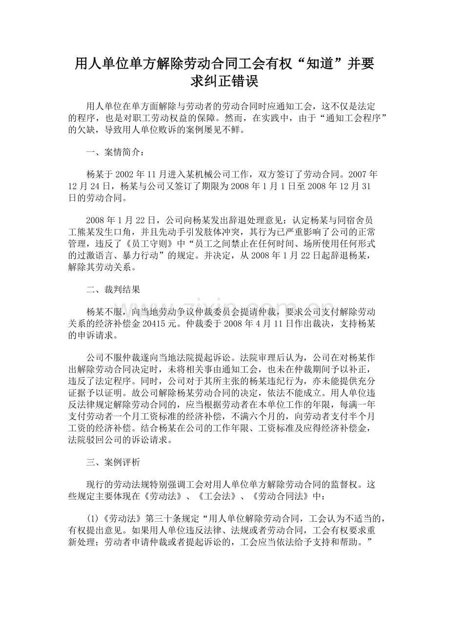 用人单位单方解除劳动合同工会有权“知道”并要求纠正错误.docx_第1页