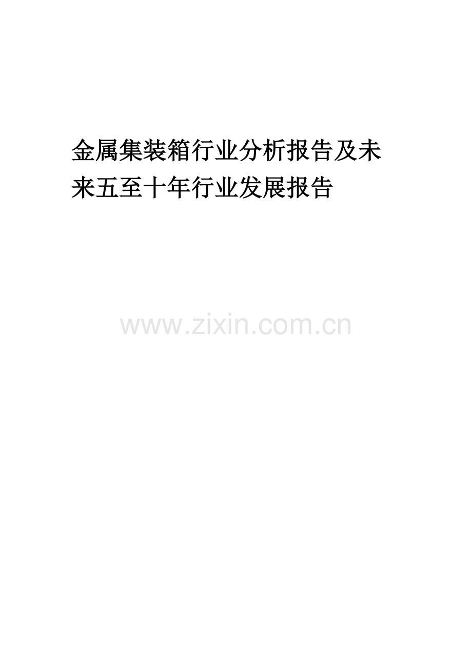 2023年金属集装箱行业分析报告及未来五至十年行业发展报告.docx_第1页