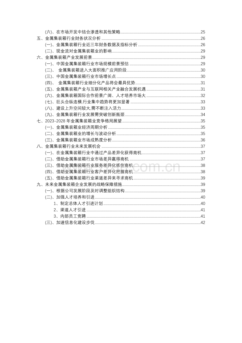 2023年金属集装箱行业分析报告及未来五至十年行业发展报告.docx_第3页