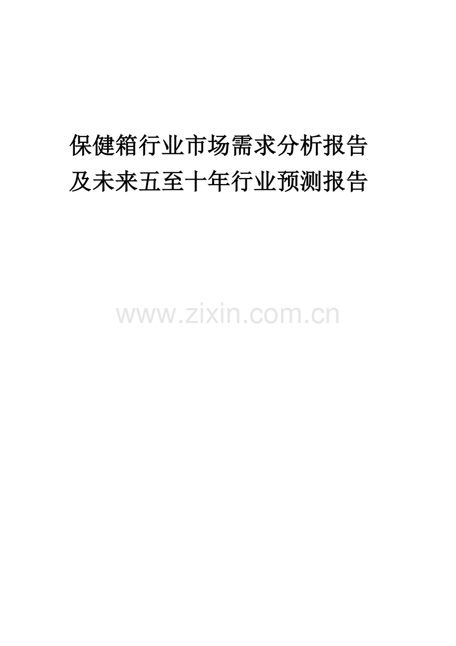 2023年保健箱行业市场需求分析报告及未来五至十年行业预测报告.docx_第1页