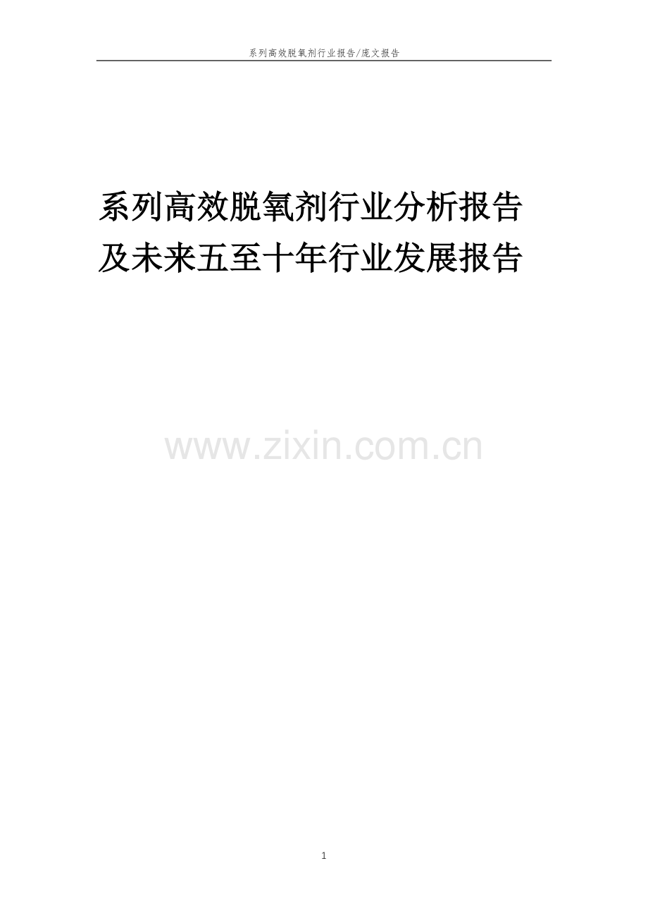 2023年系列高效脱氧剂行业分析报告及未来五至十年行业发展报告.docx_第1页