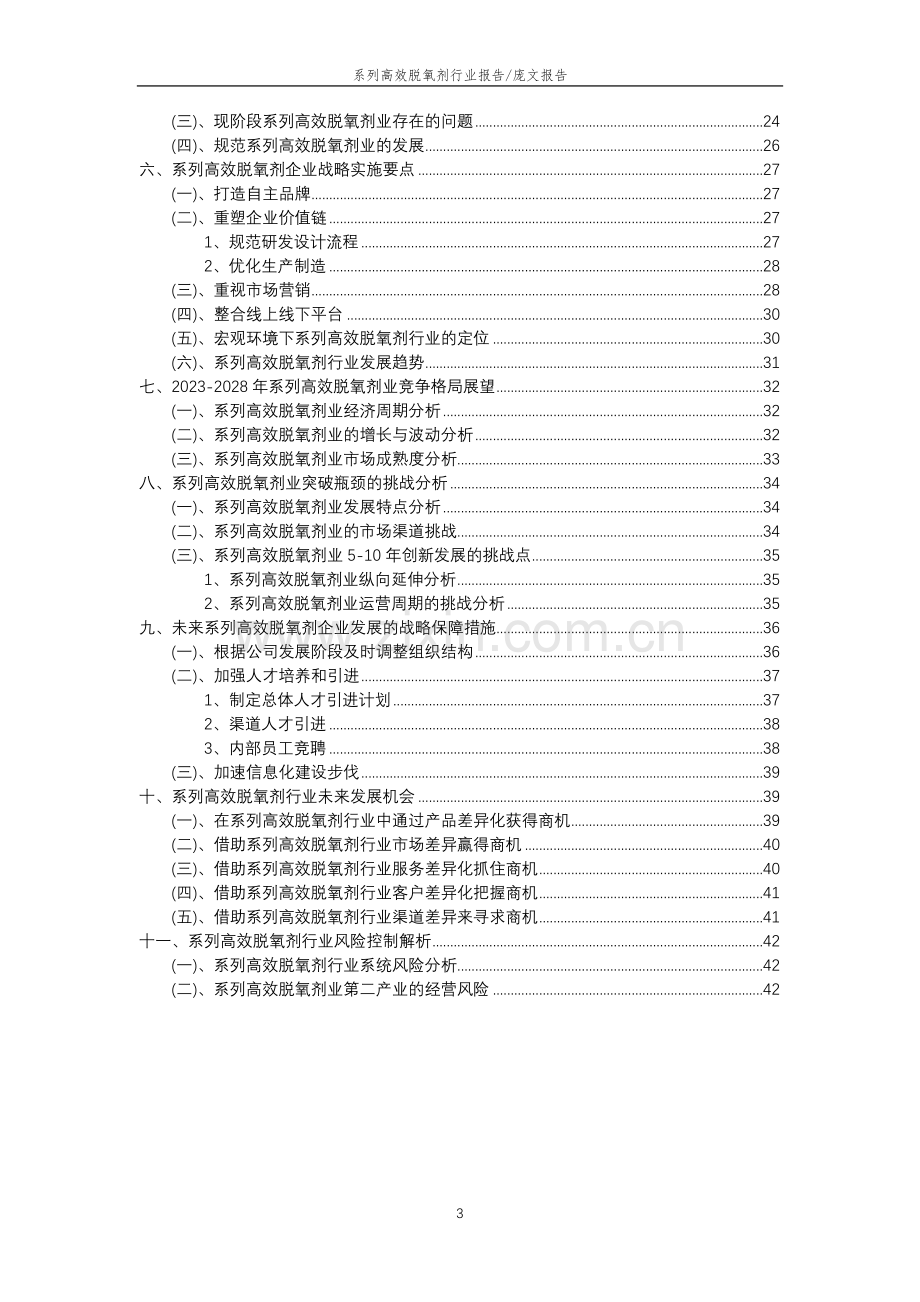 2023年系列高效脱氧剂行业分析报告及未来五至十年行业发展报告.docx_第3页