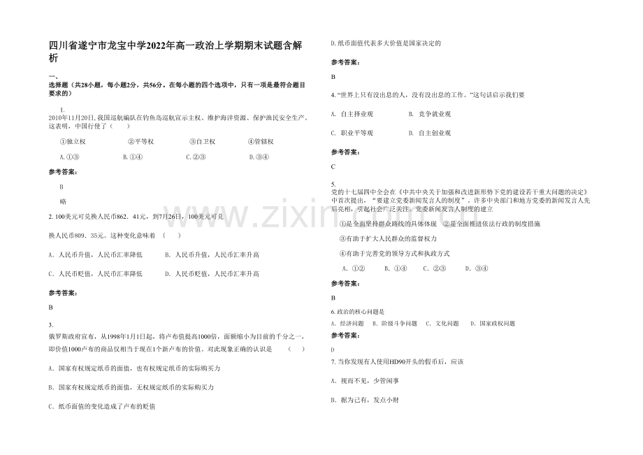 四川省遂宁市龙宝中学2022年高一政治上学期期末试题含解析.docx_第1页