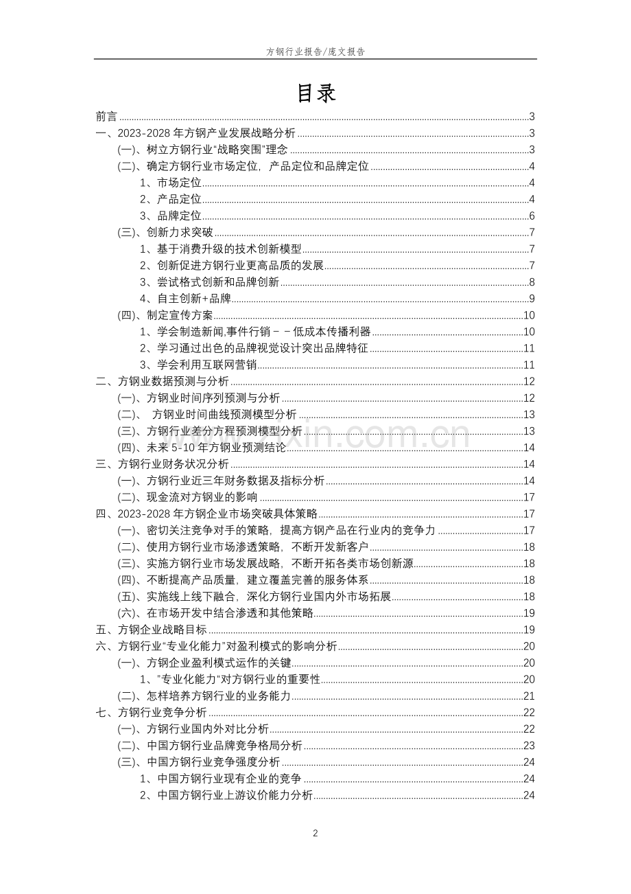 2023年方钢行业分析报告及未来五至十年行业发展报告.docx_第2页