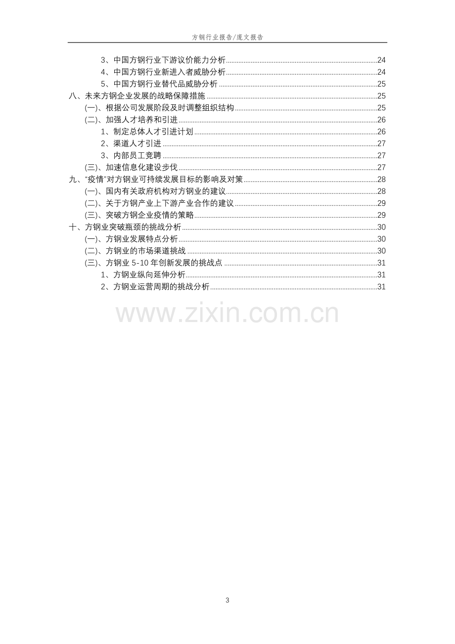 2023年方钢行业分析报告及未来五至十年行业发展报告.docx_第3页