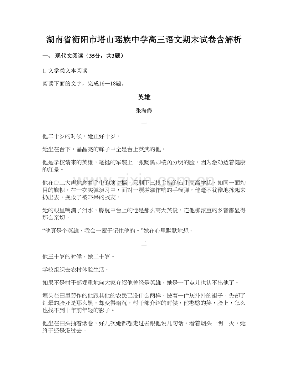 湖南省衡阳市塔山瑶族中学高三语文期末试卷含解析.docx_第1页