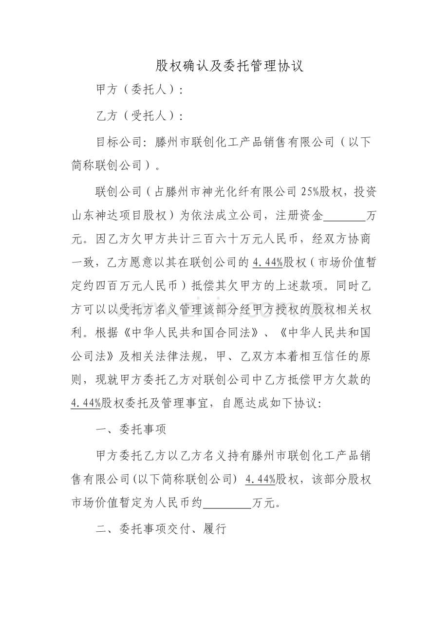 股权确认及委托管理协议.doc_第1页