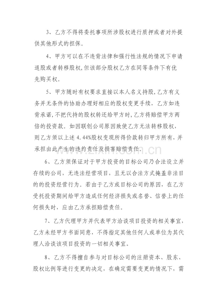 股权确认及委托管理协议.doc_第3页