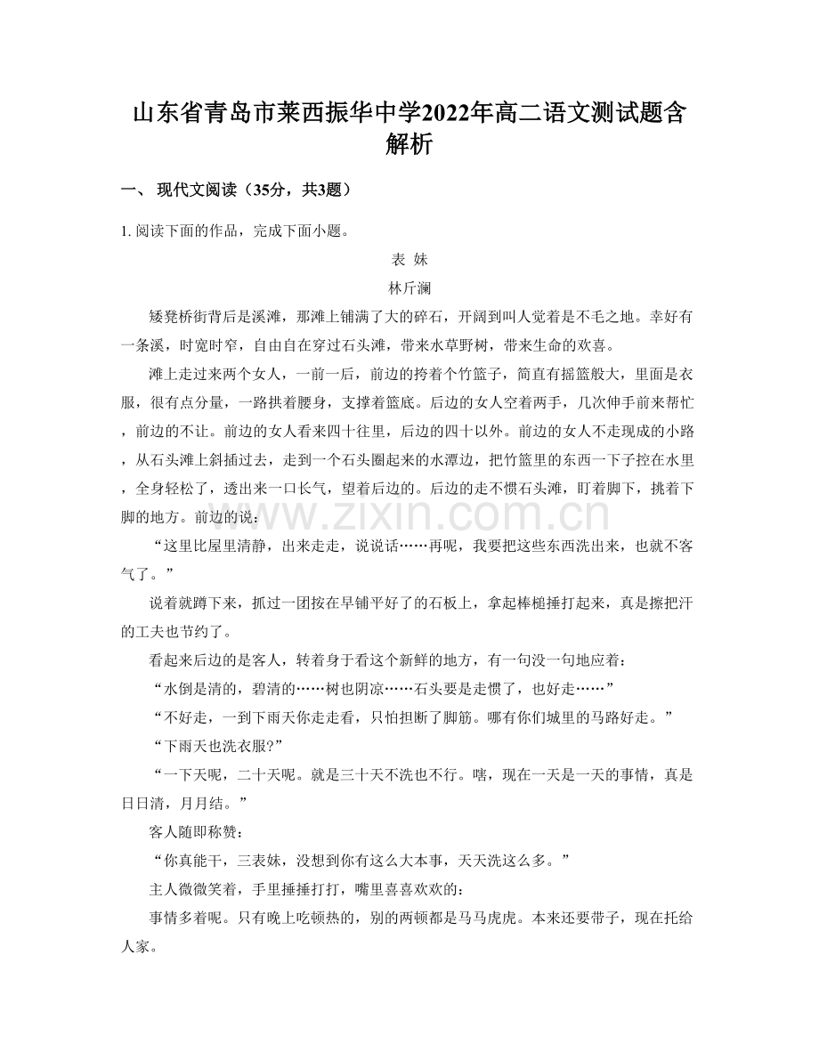 山东省青岛市莱西振华中学2022年高二语文测试题含解析.docx_第1页