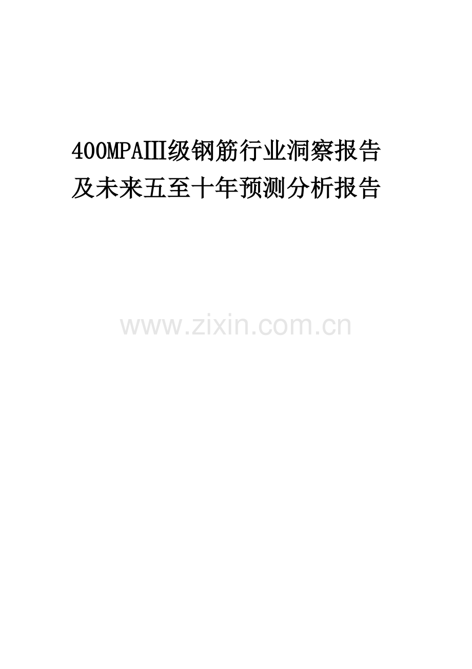 2023年400MPAⅢ级钢筋行业洞察报告及未来五至十年预测分析报告.docx_第1页