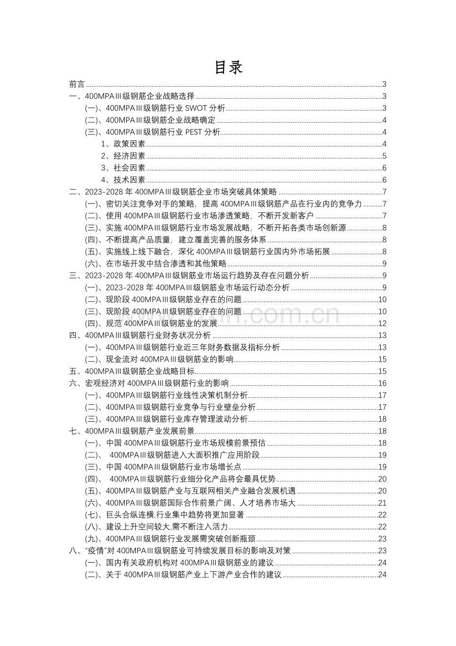 2023年400MPAⅢ级钢筋行业洞察报告及未来五至十年预测分析报告.docx_第2页