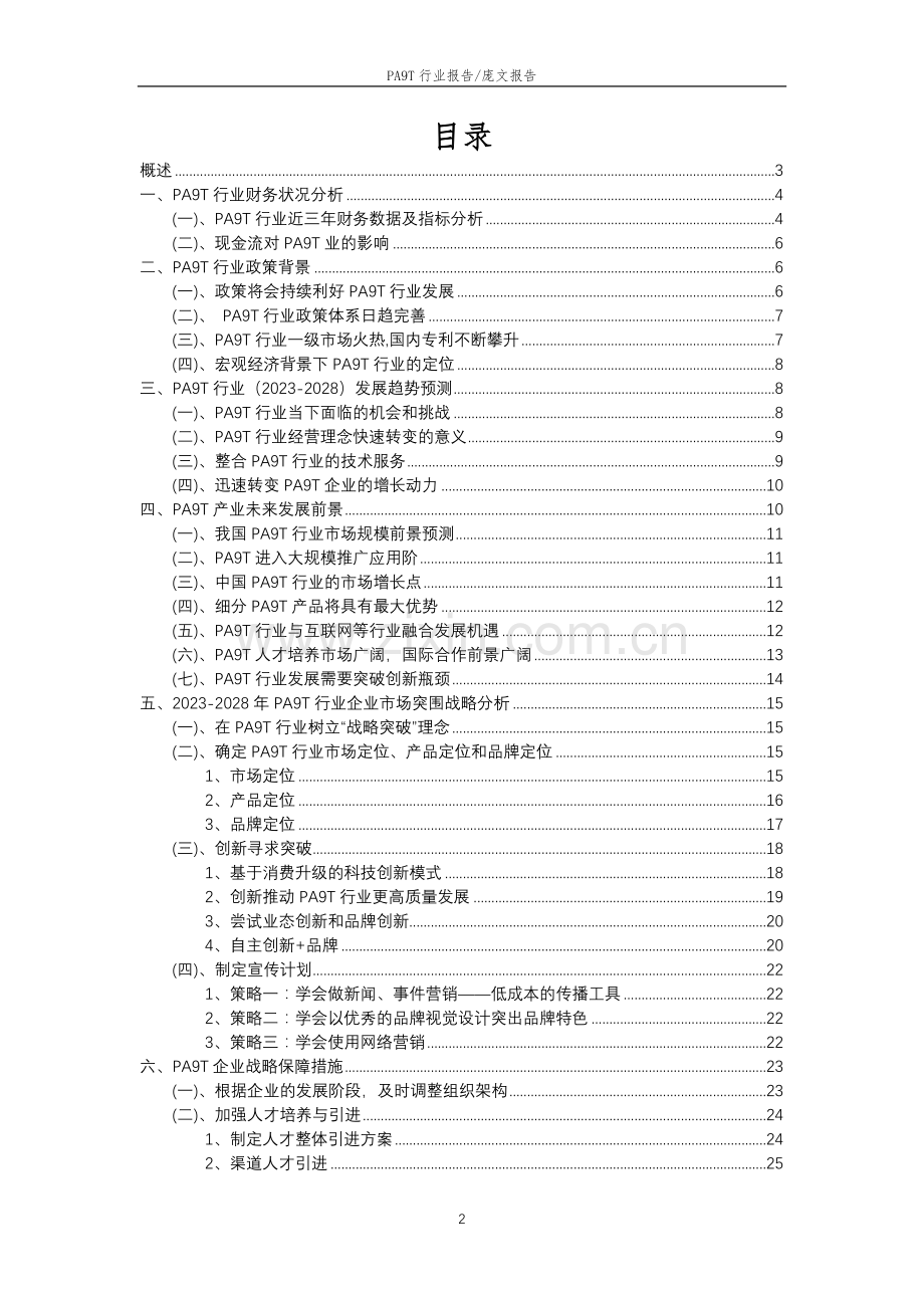 2023年PA9T行业洞察报告及未来五至十年预测分析报告.docx_第2页