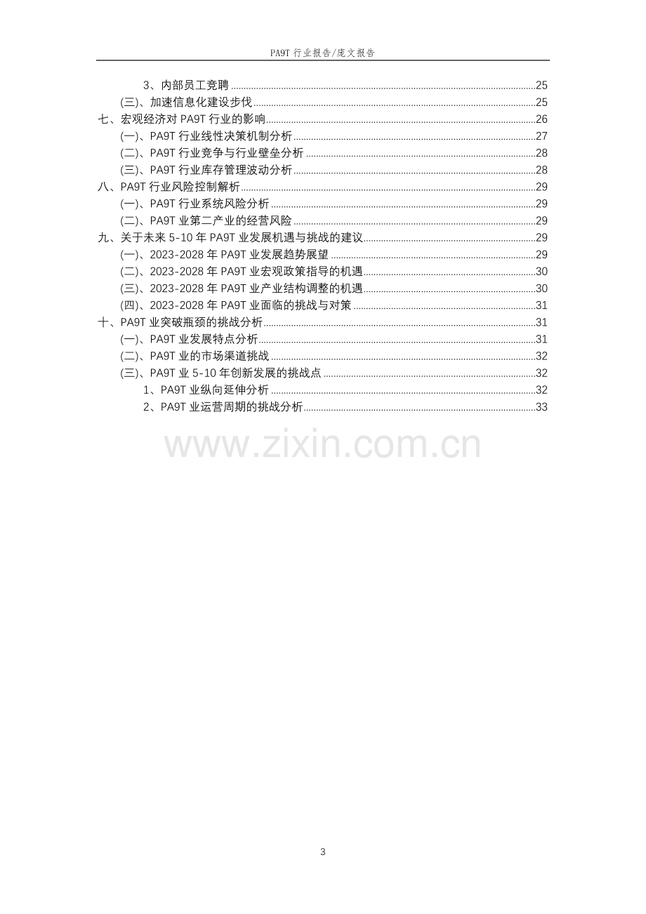 2023年PA9T行业洞察报告及未来五至十年预测分析报告.docx_第3页