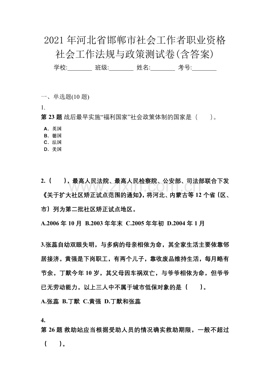 2021年河北省邯郸市社会工作者职业资格社会工作法规与政策测试卷(含答案).docx_第1页