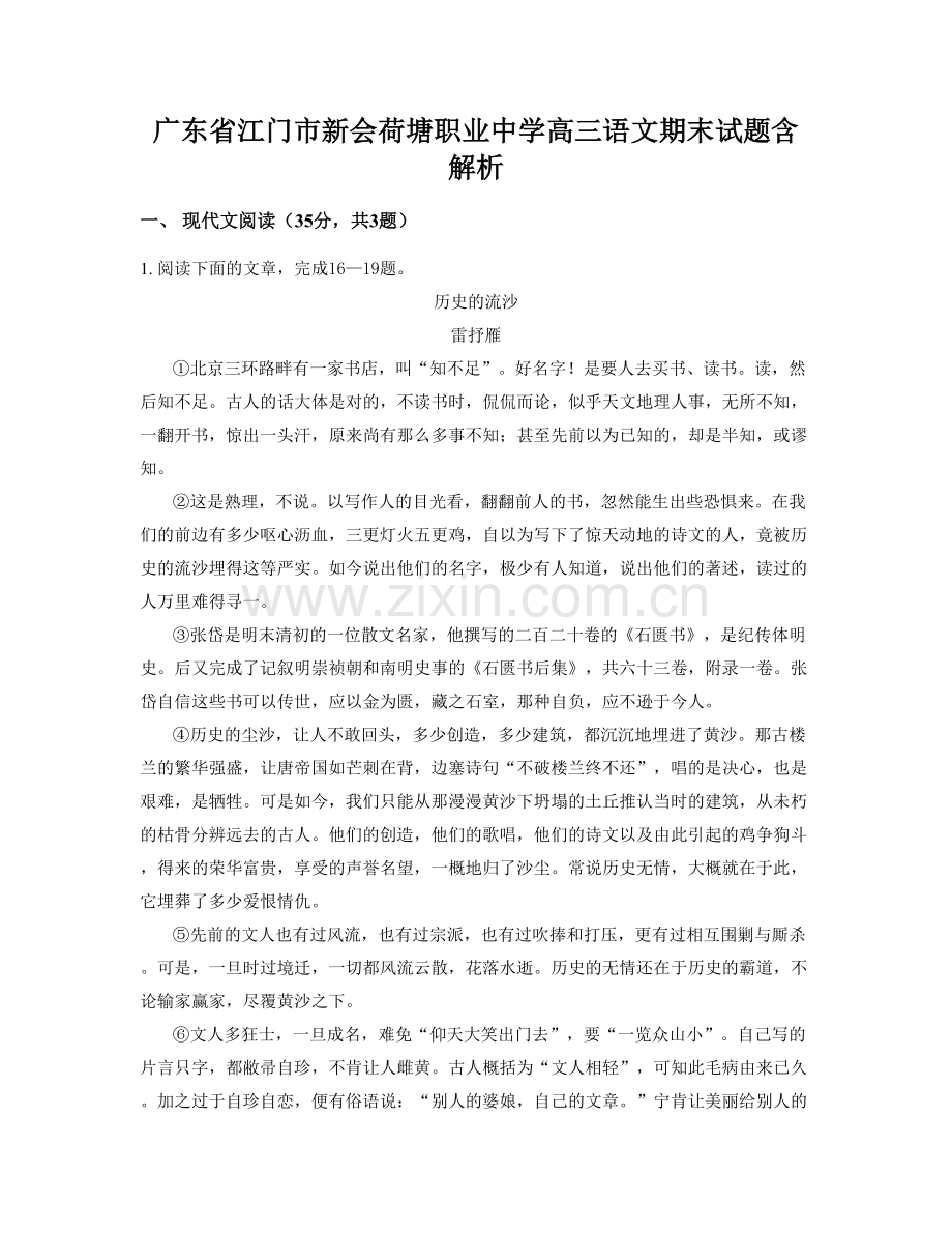 广东省江门市新会荷塘职业中学高三语文期末试题含解析.docx_第1页