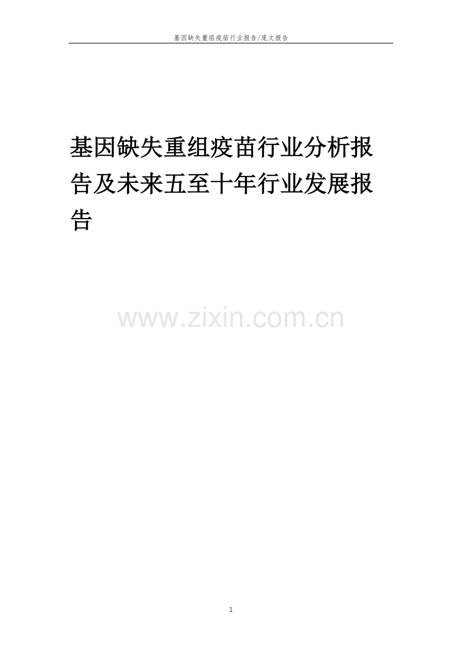 2023年基因缺失重组疫苗行业分析报告及未来五至十年行业发展报告.doc_第1页