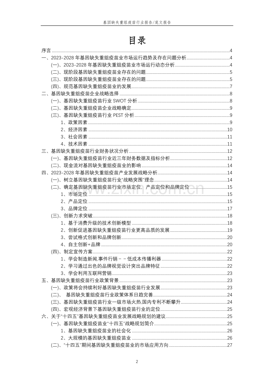 2023年基因缺失重组疫苗行业分析报告及未来五至十年行业发展报告.doc_第2页