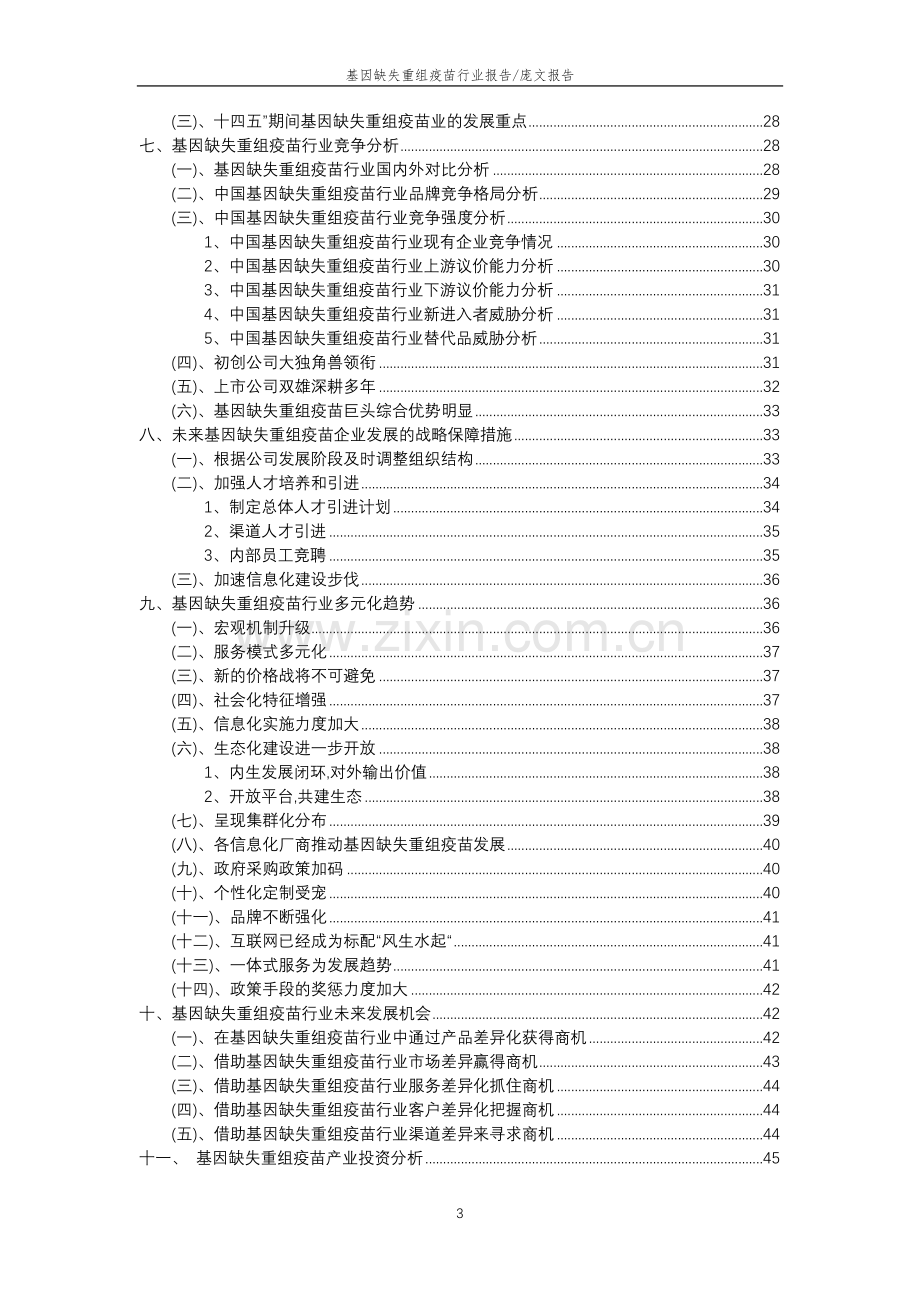 2023年基因缺失重组疫苗行业分析报告及未来五至十年行业发展报告.doc_第3页