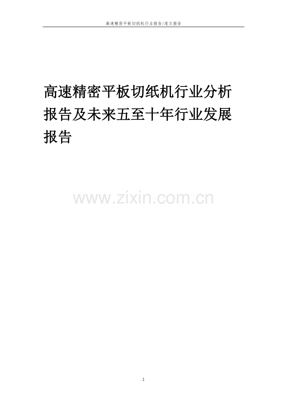 2023年高速精密平板切纸机行业分析报告及未来五至十年行业发展报告.docx_第1页