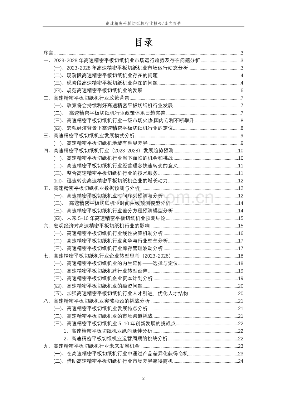 2023年高速精密平板切纸机行业分析报告及未来五至十年行业发展报告.docx_第2页