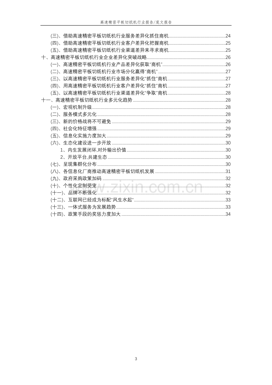 2023年高速精密平板切纸机行业分析报告及未来五至十年行业发展报告.docx_第3页