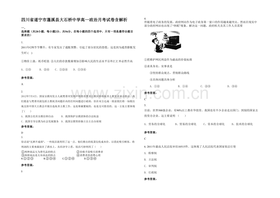 四川省遂宁市蓬溪县大石桥中学高一政治月考试卷含解析.docx_第1页