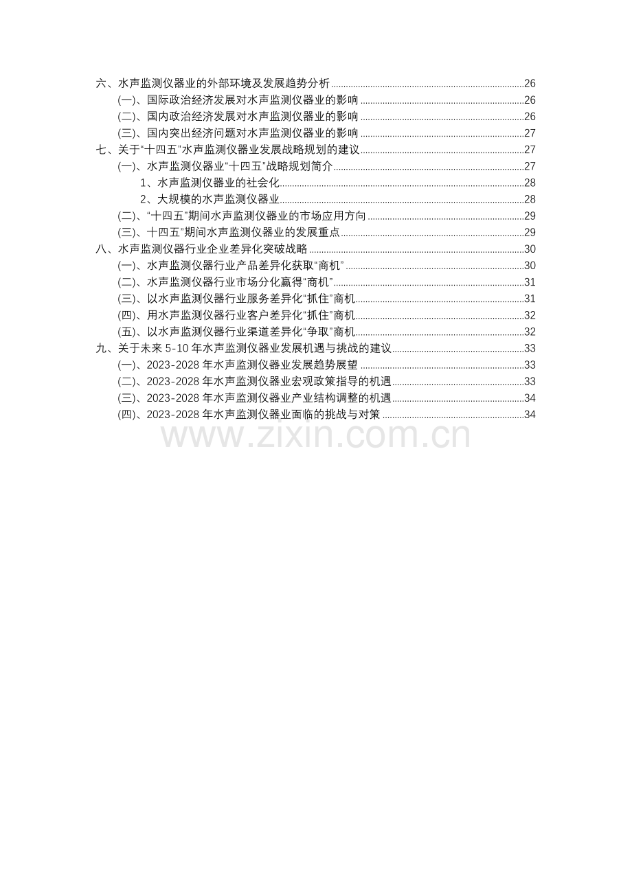 2023年水声监测仪器行业分析报告及未来五至十年行业发展报告.docx_第3页