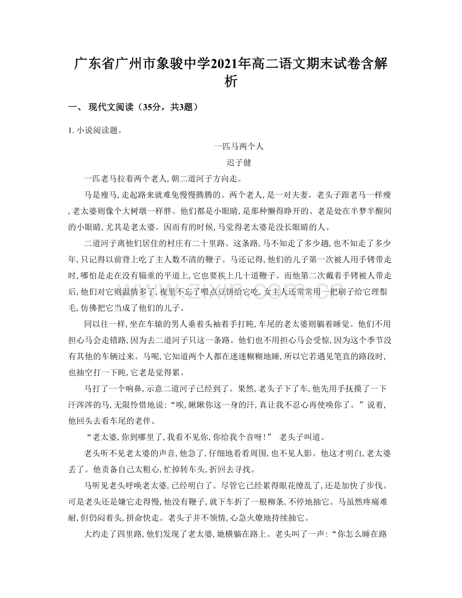 广东省广州市象骏中学2021年高二语文期末试卷含解析.docx_第1页